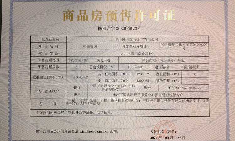中海国际社区楼盘证照