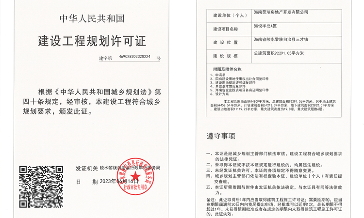 昊瑞·海悦半岛楼盘证照