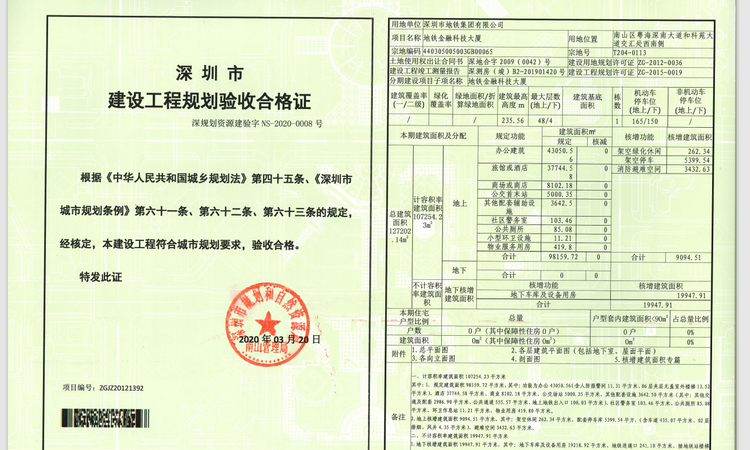 深铁金融科技大厦楼盘证照