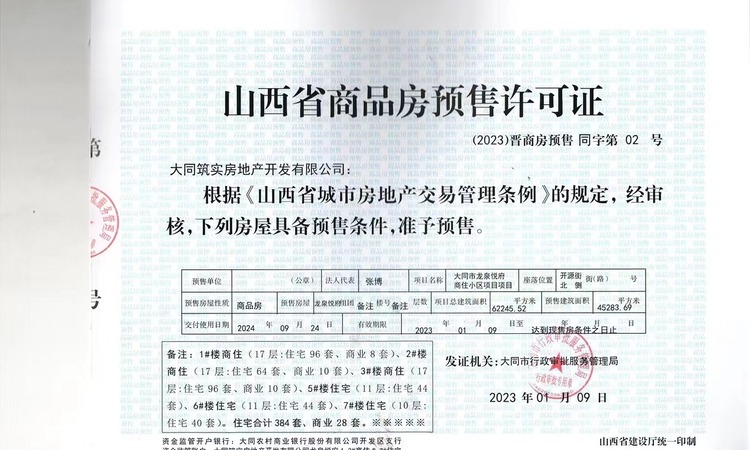 龙泉悦府楼盘证照