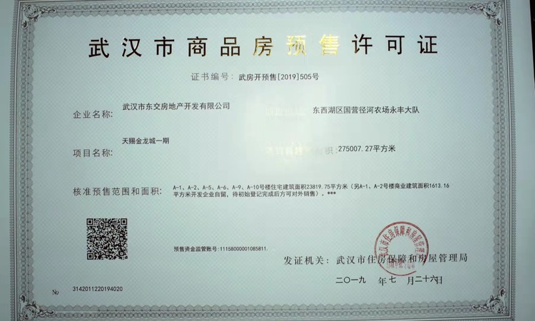 天赐金龙城楼盘证照