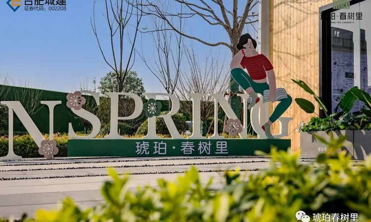 城建琥珀春树里实景图