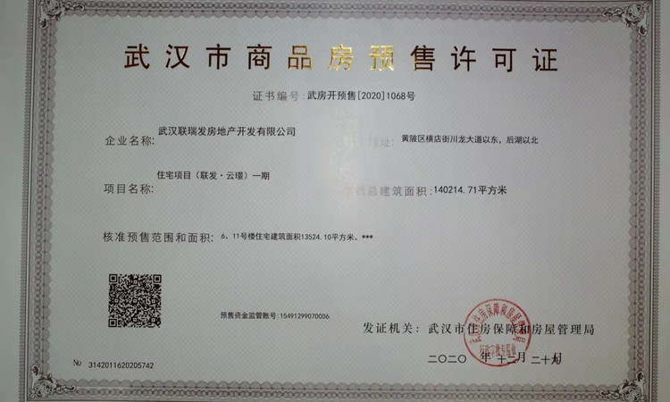 联发云璟楼盘证照