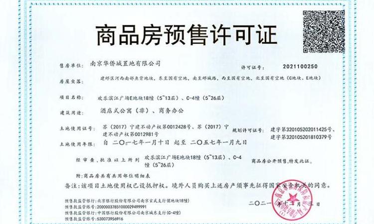 欢乐滨江华寓楼盘证照