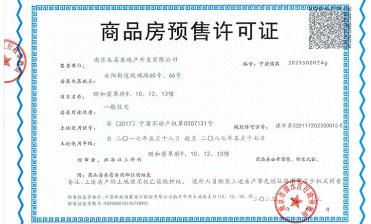 北大资源颐和翡翠府楼盘证照