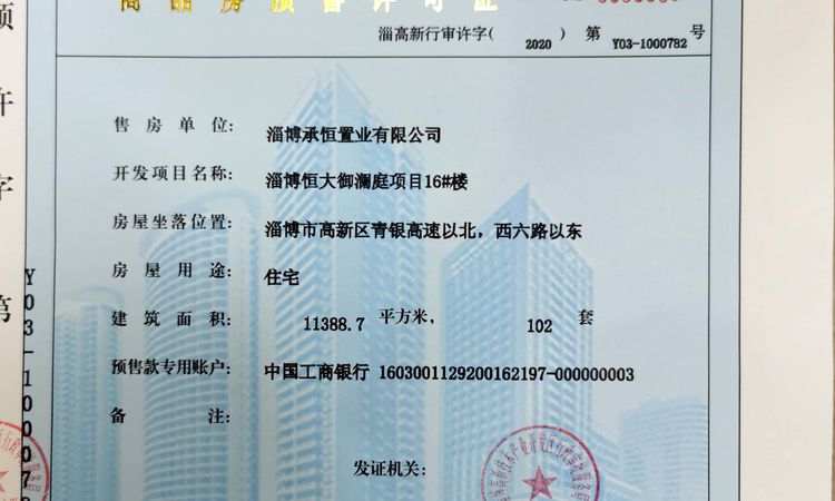 淄博国投·御澜庭楼盘证照