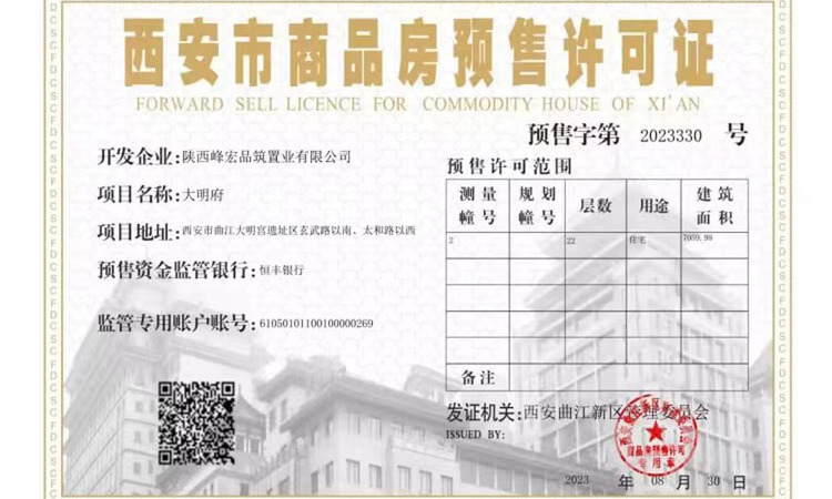 陕建大明府楼盘证照