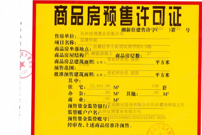 汉唐·翰林府楼盘证照