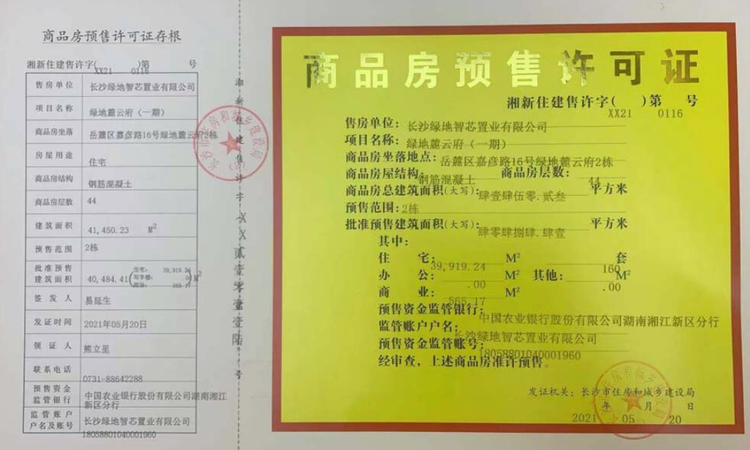 绿地·麓云国际楼盘证照