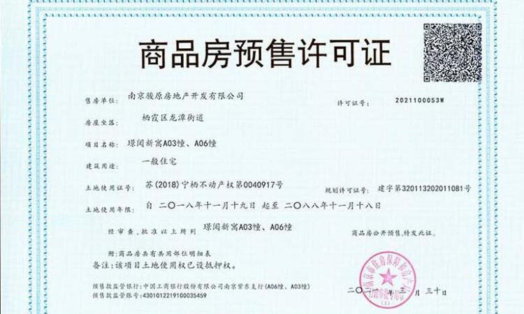 南京中骏东原·璟阅楼盘证照