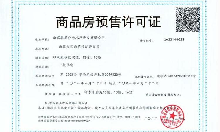东原印未来楼盘证照