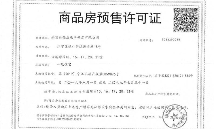 佳兆业云溪璟园楼盘证照