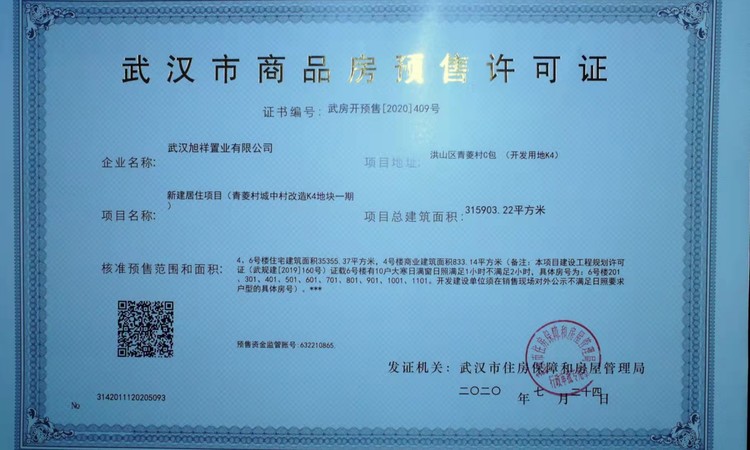 旭辉·江山境楼盘证照