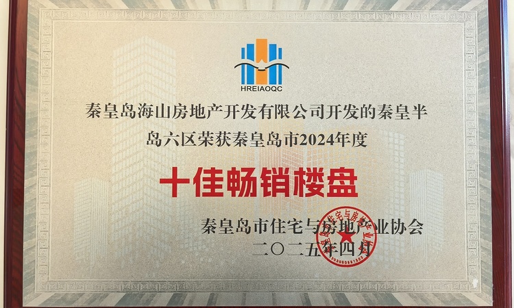 秦皇半岛·六区楼盘证照