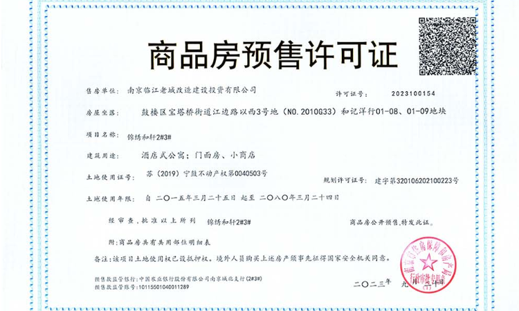 中冶锦绣和轩楼盘证照
