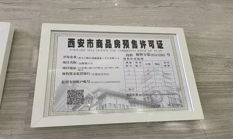 中建轨交山海境楼盘证照