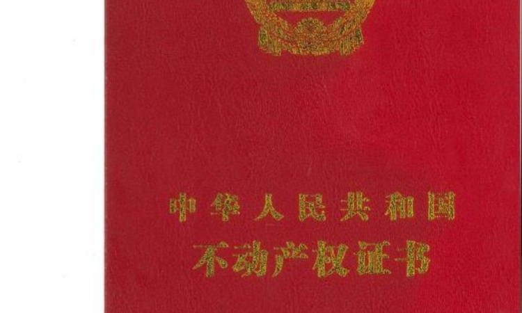 远洋天萃世纪楼盘证照