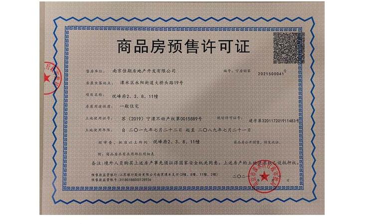 佳兆业悦峰府楼盘证照