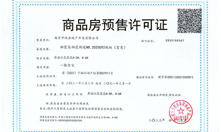 中交保利翠语江岚楼盘证照