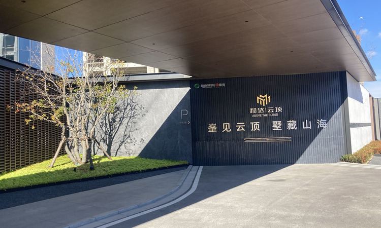 和达·云顶实景图