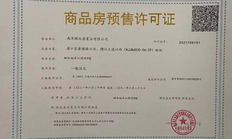 颐和铂岸江璟楼盘证照