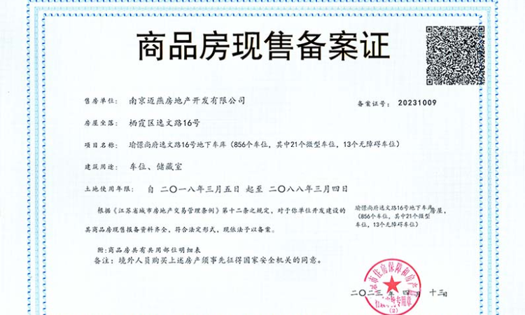 瑜憬尚府楼盘证照