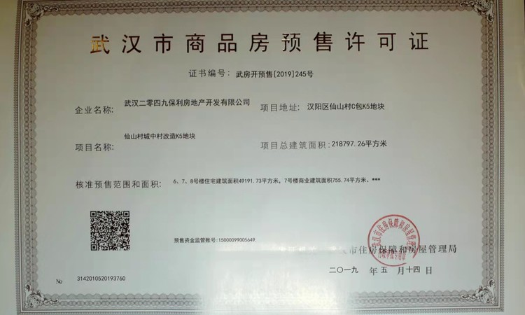 保利星河九洲楼盘证照