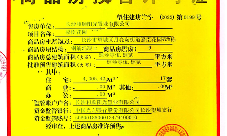 嘉臣道楼盘证照