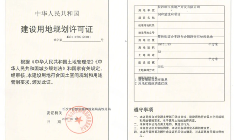 润和星河玥楼盘证照