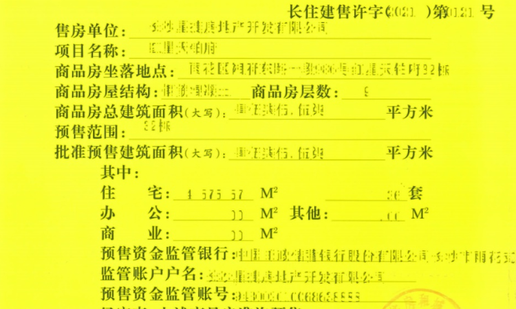 远洋红星长沙天铂楼盘证照