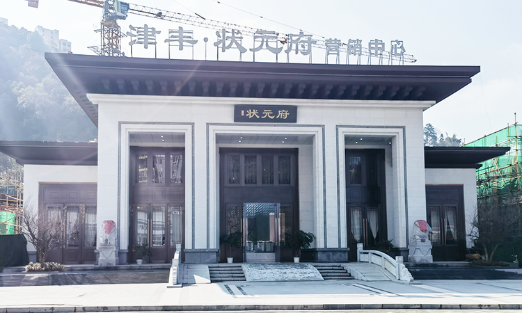 津丰·状元府实景图