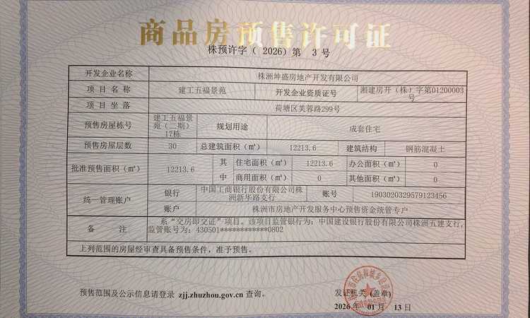 建投五福景苑楼盘证照