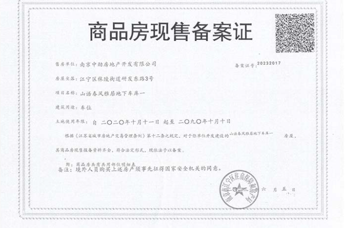 山语春风楼盘证照