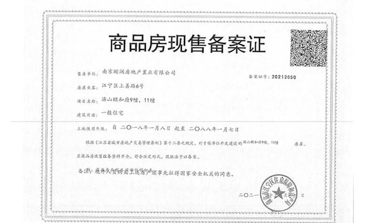 汤山颐和府楼盘证照