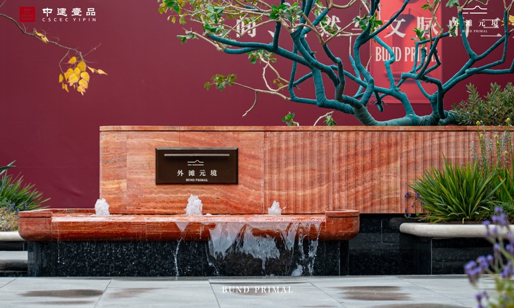 中建壹品·外滩元境实景图