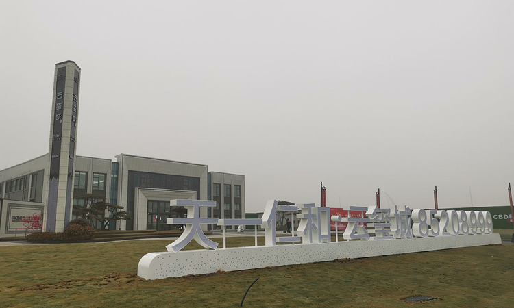 天一仁和·云玺城实景图