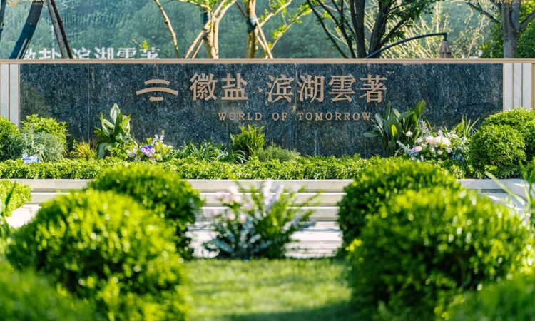 徽盐滨湖雲著实景图