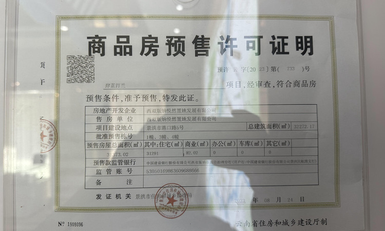 岸芷汀兰楼盘证照