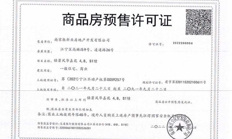 新城铭著风华楼盘证照