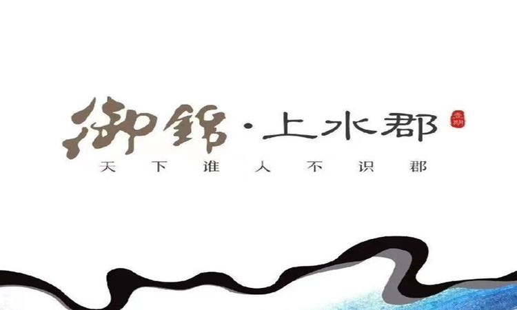 御锦上水郡效果图