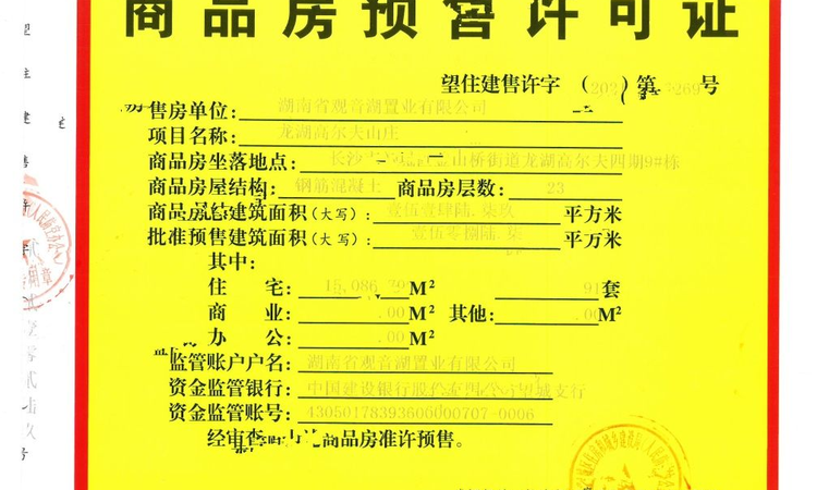 长沙星河湾楼盘证照