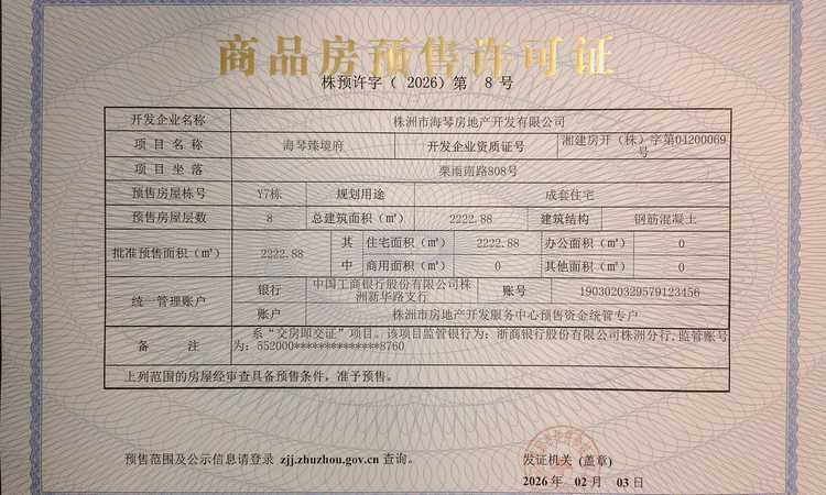 海琴臻境楼盘证照