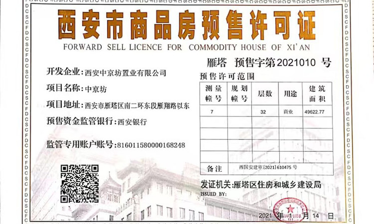 赛格中京坊楼盘证照