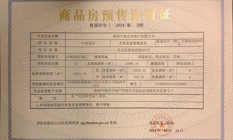 中海国际社区楼盘证照