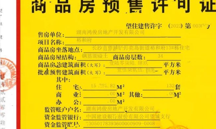 裕和府楼盘证照