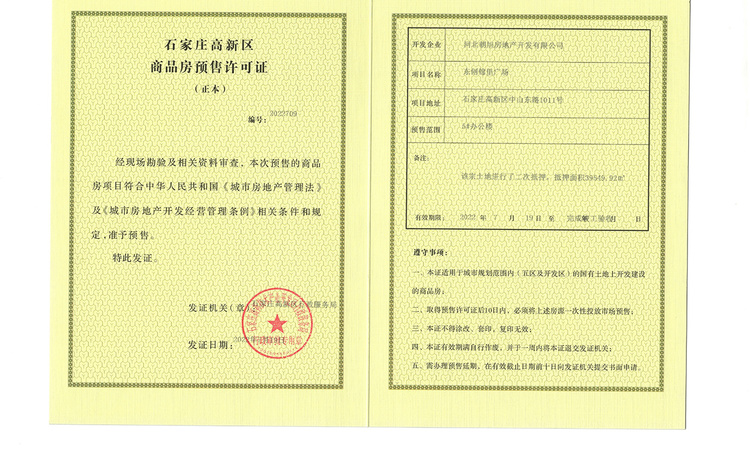 东创星悦未来楼盘证照