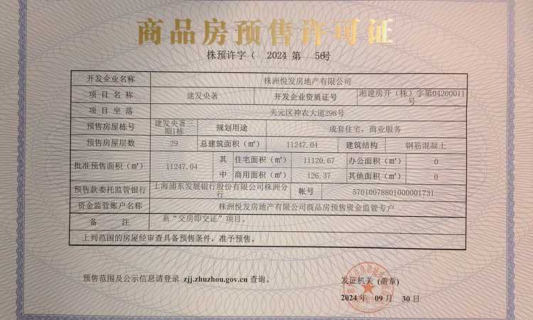 株洲建发瑞云楼盘证照