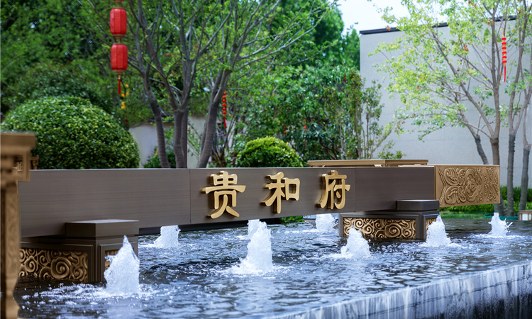 东海贵和府实景图