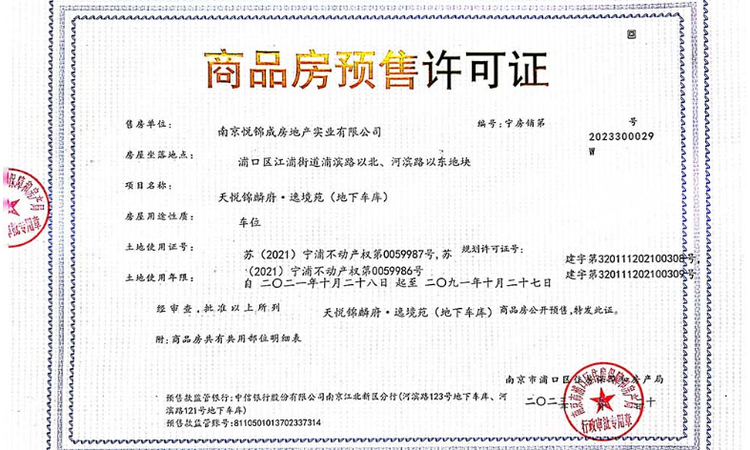 天悦锦麟楼盘证照