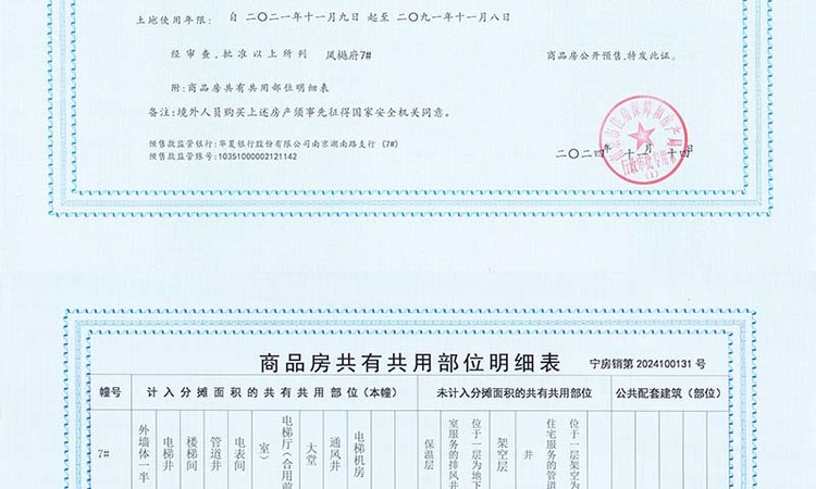 凤樾府楼盘证照